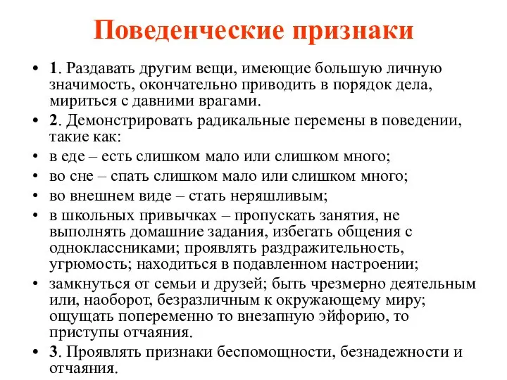 Поведенческие признаки 1. Раздавать другим вещи, имеющие большую личную значимость, окончательно