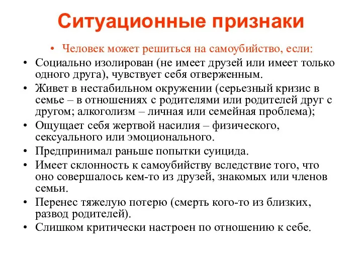 Ситуационные признаки Человек может решиться на самоубийство, если: Социально изолирован (не