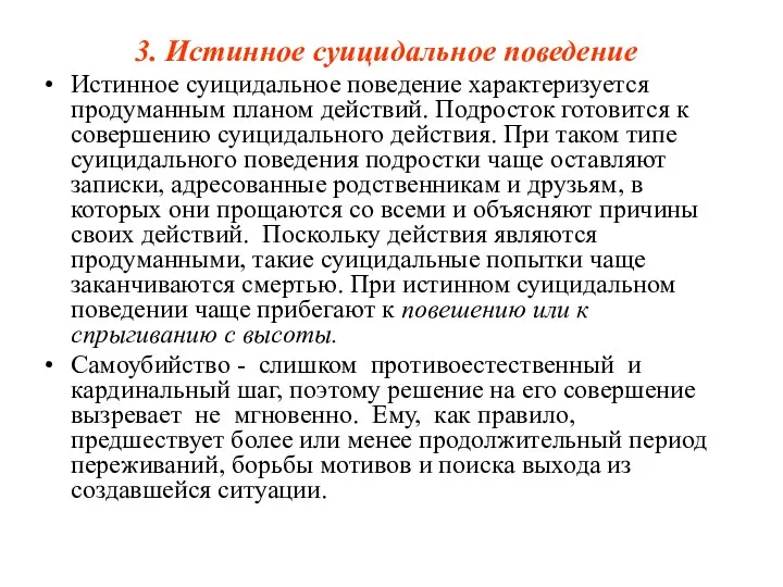 3. Истинное суицидальное поведение Истинное суицидальное поведение характеризуется продуманным планом действий.