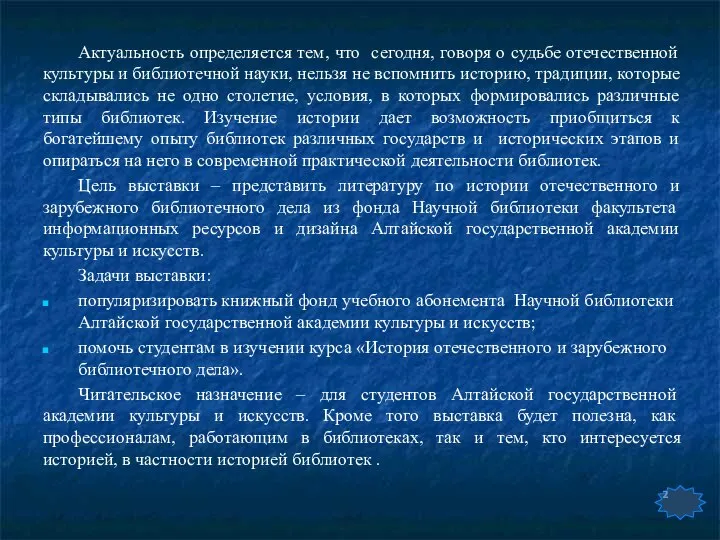 Актуальность определяется тем, что сегодня, говоря о судьбе отечественной культуры и