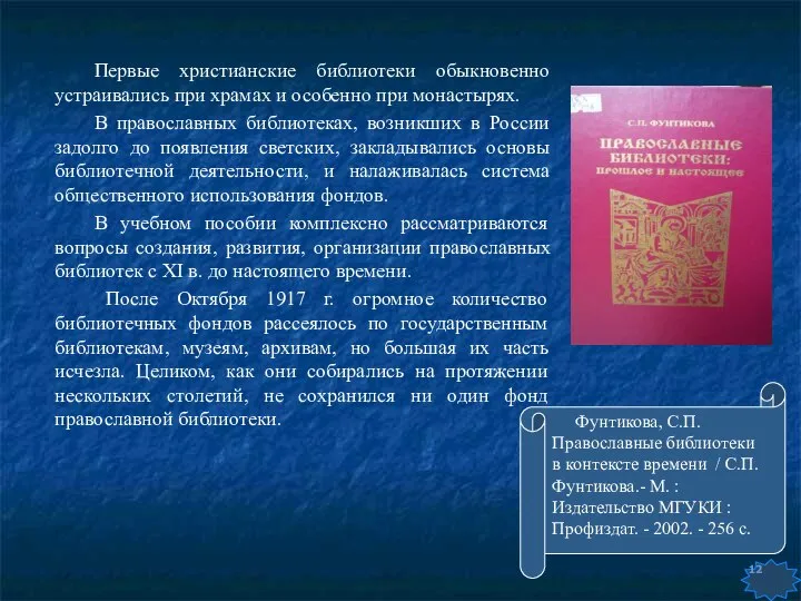 Первые христианские библиотеки обыкновенно устраивались при храмах и особенно при монастырях.