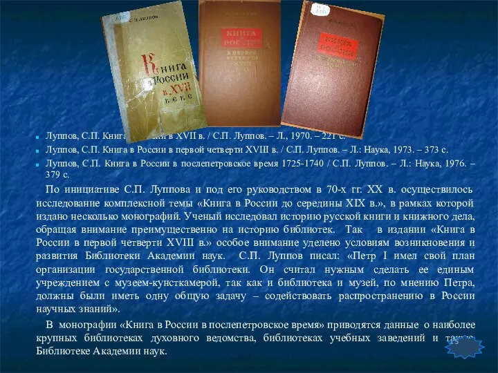 Луппов, С.П. Книга в России в XVII в. / С.П. Луппов.