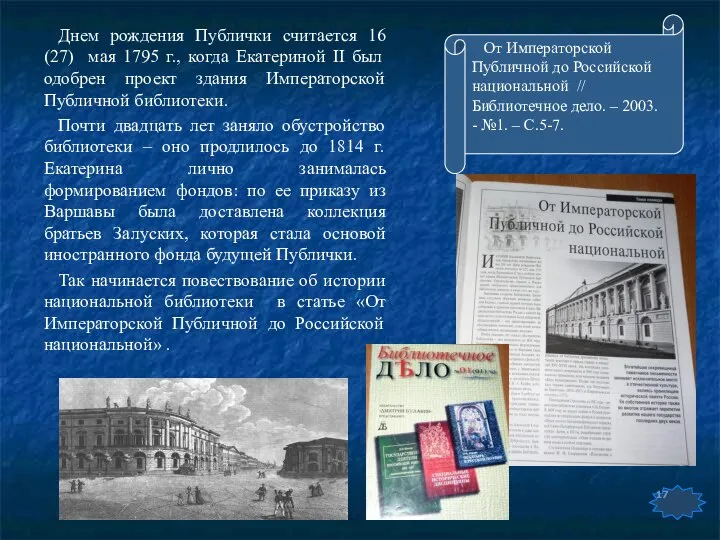 Днем рождения Публички считается 16 (27) мая 1795 г., когда Екатериной