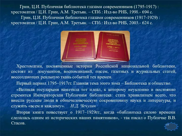 Грин, Ц.И. Публичная библиотека глазами современников (1795-1917) : хрестоматия / Ц.И.