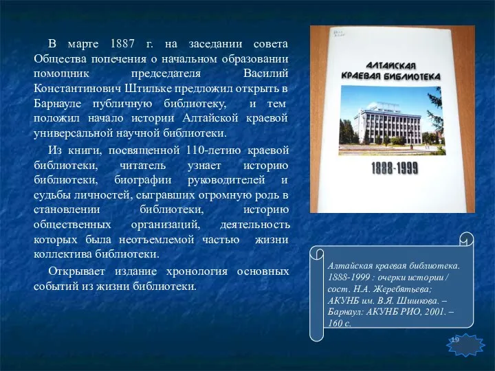 В марте 1887 г. на заседании совета Общества попечения о начальном