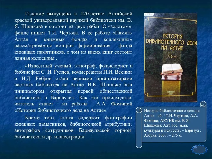 Издание выпущено к 120-летию Алтайской краевой универсальной научной библиотеки им. В.Я.