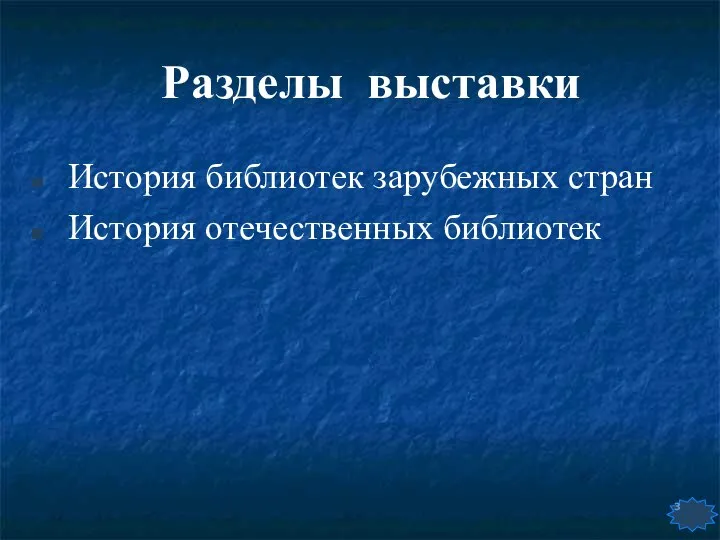 История библиотек зарубежных стран История отечественных библиотек Разделы выставки