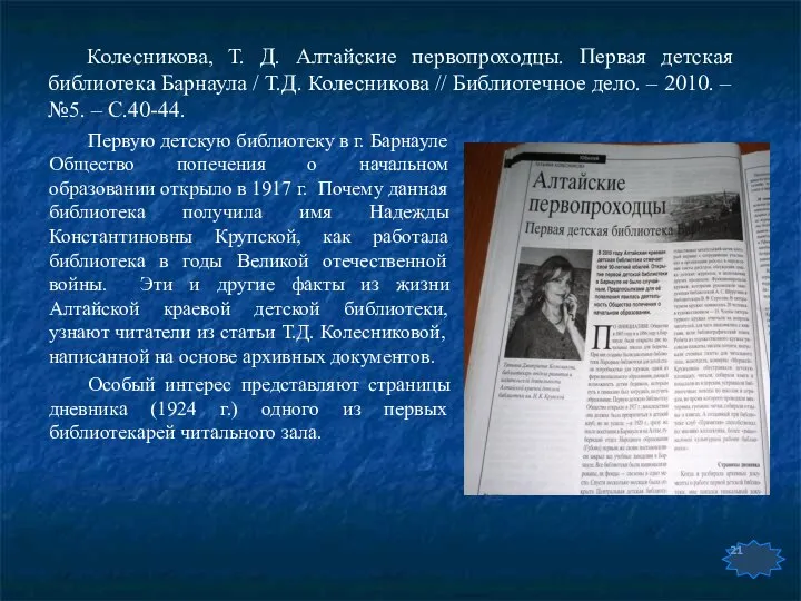 Колесникова, Т. Д. Алтайские первопроходцы. Первая детская библиотека Барнаула / Т.Д.