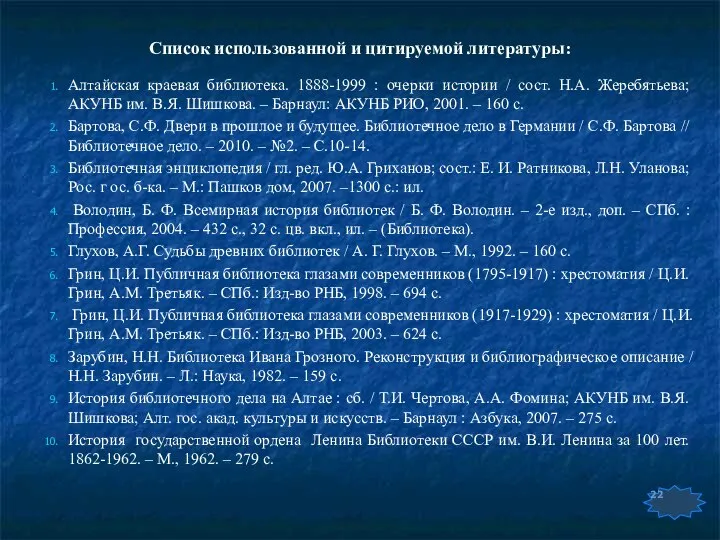 Список использованной и цитируемой литературы: Алтайская краевая библиотека. 1888-1999 : очерки