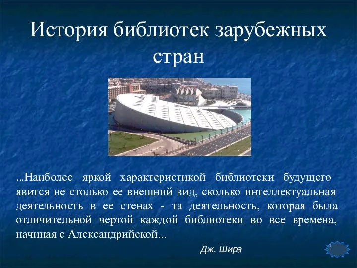 История библиотек зарубежных стран ...Наиболее яркой характеристикой библиотеки будущего явится не