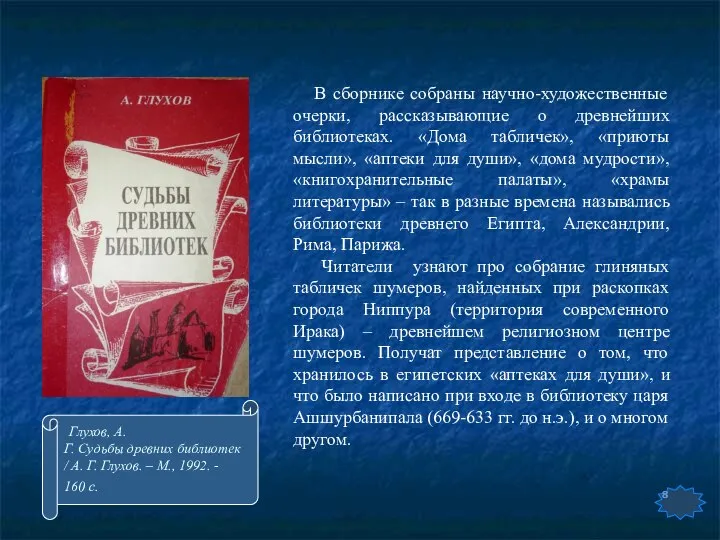 В сборнике собраны научно-художественные очерки, рассказывающие о древнейших библиотеках. «Дома табличек»,