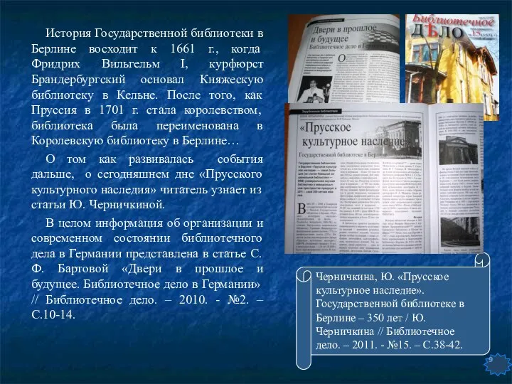 История Государственной библиотеки в Берлине восходит к 1661 г., когда Фридрих