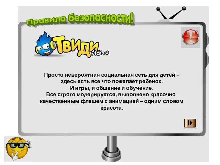 Просто невероятная социальная сеть для детей – здесь есть все что