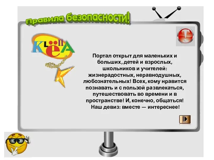 Портал открыт для маленьких и больших, детей и взрослых, школьников и