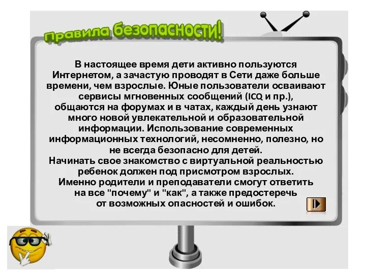 В настоящее время дети активно пользуются Интернетом, а зачастую проводят в