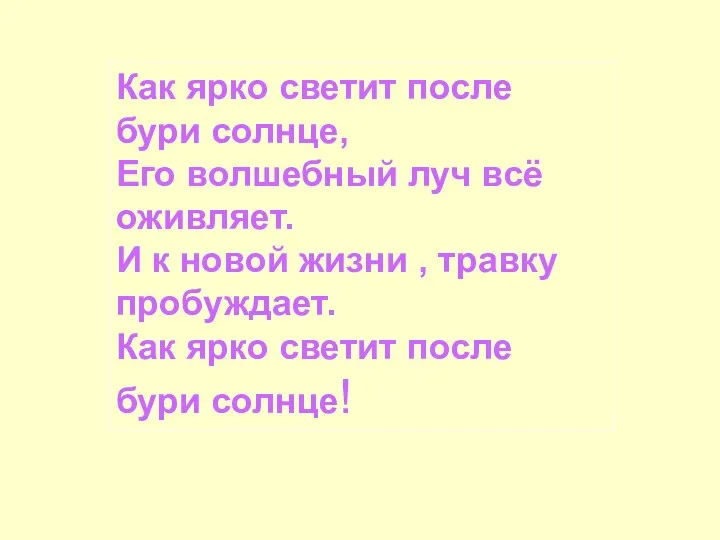 Как ярко светит после бури солнце, Его волшебный луч всё оживляет.