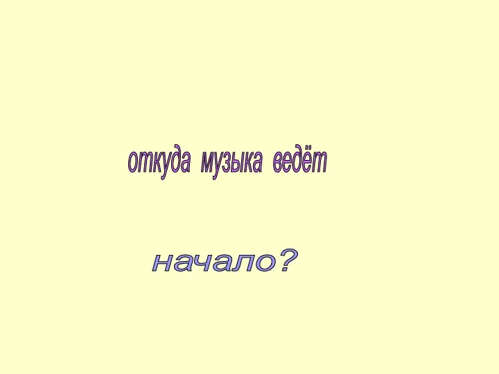 откуда музыка ведёт начало?