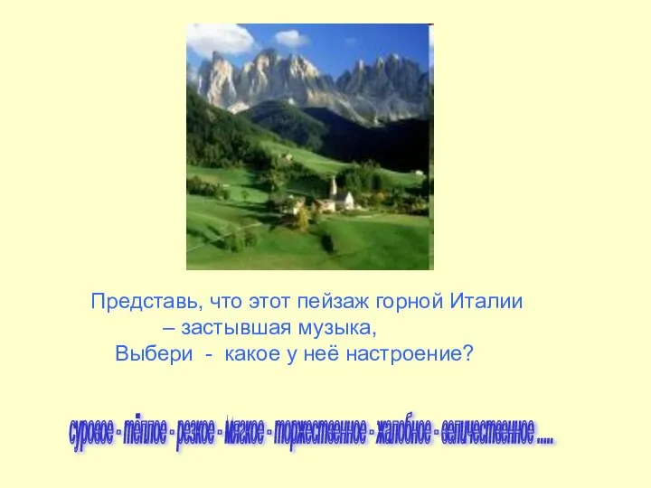 Представь, что этот пейзаж горной Италии – застывшая музыка, Выбери -