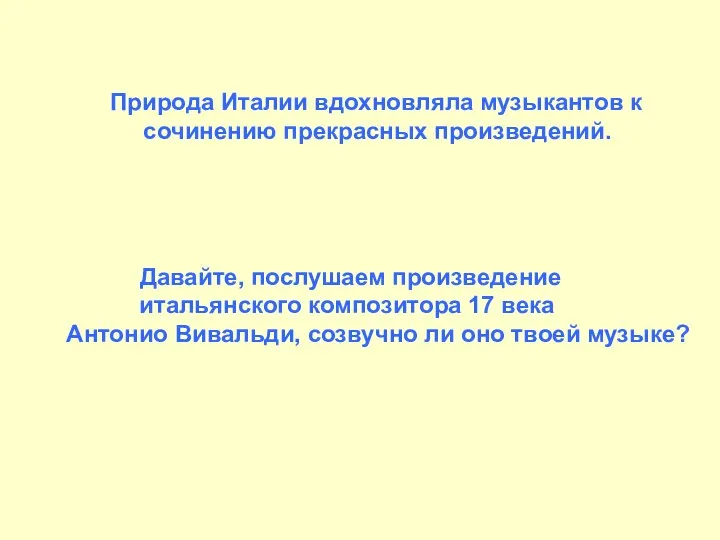 Давайте, послушаем произведение итальянского композитора 17 века Антонио Вивальди, созвучно ли