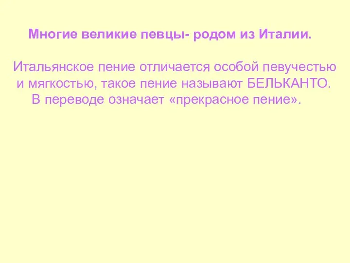 Многие великие певцы- родом из Италии. Итальянское пение отличается особой певучестью