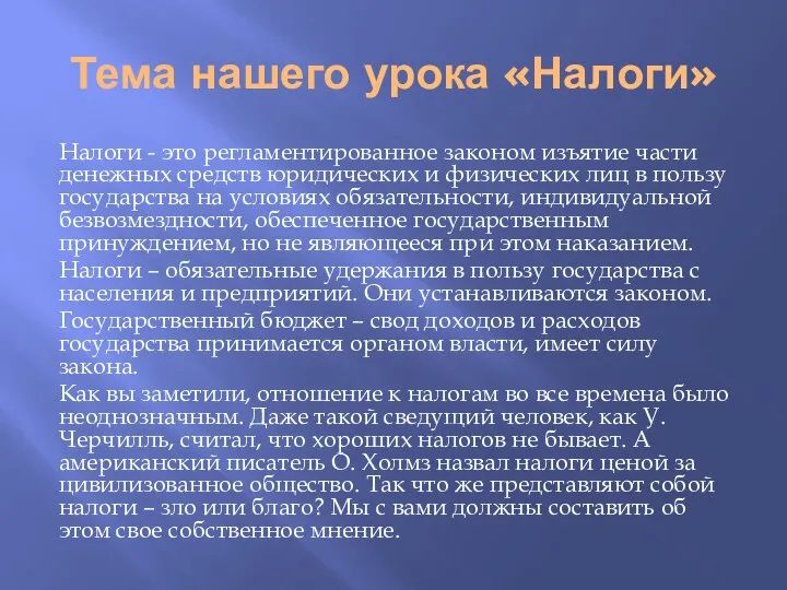 Тема нашего урока «Налоги» Налоги - это регламентированное законом изъятие части