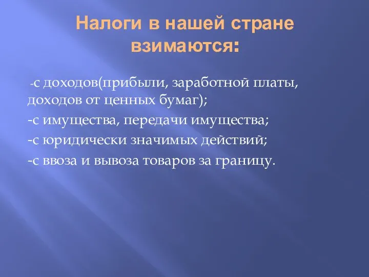 Налоги в нашей стране взимаются: -с доходов(прибыли, заработной платы, доходов от