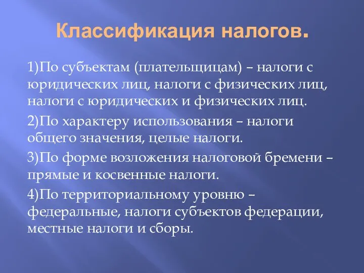 Классификация налогов. 1)По субъектам (плательщицам) – налоги с юридических лиц, налоги