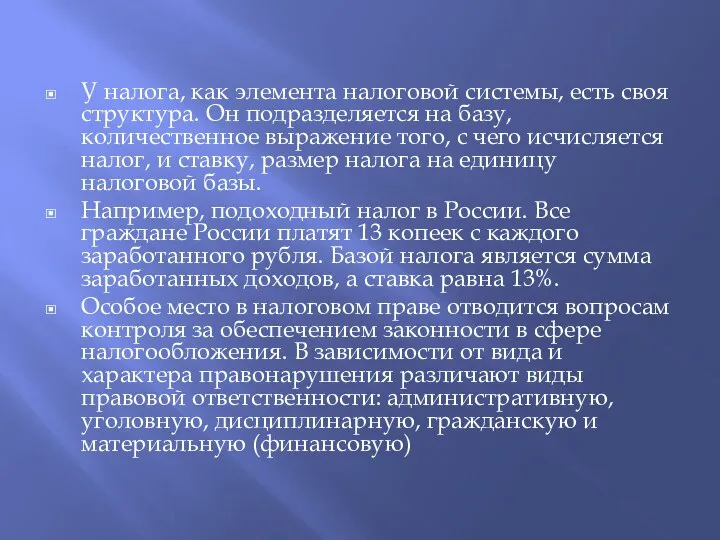 У налога, как элемента налоговой системы, есть своя структура. Он подразделяется