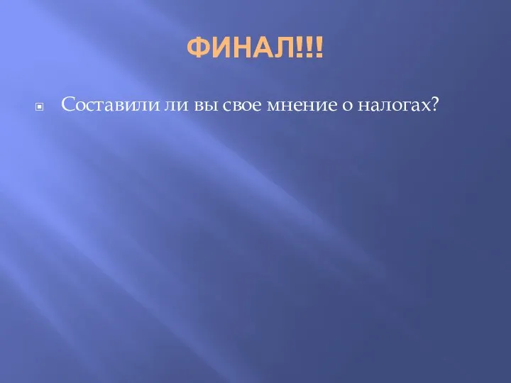 ФИНАЛ!!! Составили ли вы свое мнение о налогах?