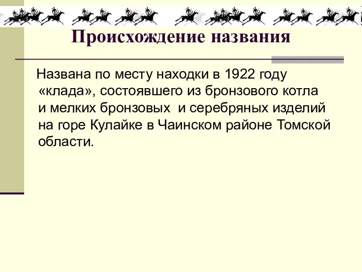 Происхождение названия Названа по месту находки в 1922 году «клада», состоявшего