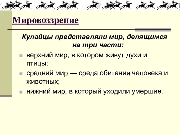 Мировоззрение Кулайцы представляли мир, делящимся на три части: верхний мир, в