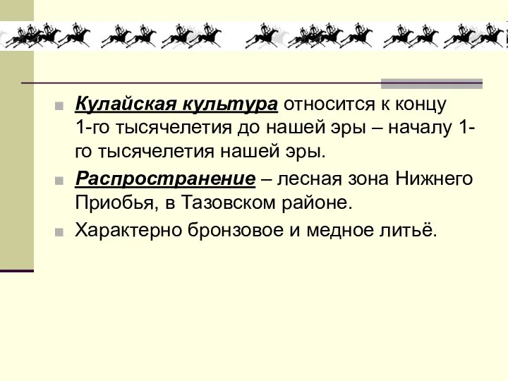 Кулайская культура относится к концу 1-го тысячелетия до нашей эры –