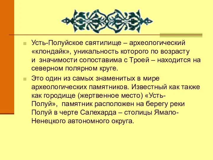 Усть-Полуйское святилище – археологический «клондайк», уникальность которого по возрасту и значимости