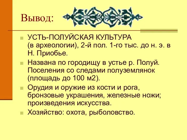 Вывод: УСТЬ-ПОЛУЙСКАЯ КУЛЬТУРА (в археологии), 2-й пол. 1-го тыс. до н.