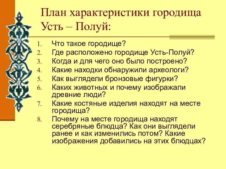 План характеристики городища Усть – Полуй: Что такое городище? Где расположено