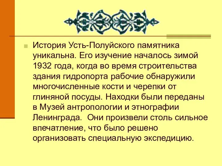 История Усть-Полуйского памятника уникальна. Его изучение началось зимой 1932 года, когда