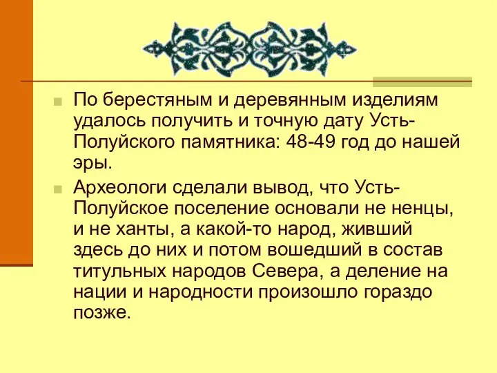 По берестяным и деревянным изделиям удалось получить и точную дату Усть-Полуйского