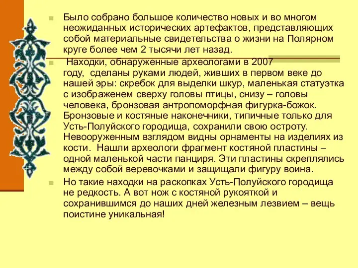 Было собрано большое количество новых и во многом неожиданных исторических артефактов,