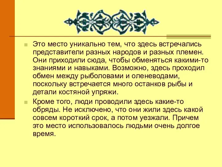 Это место уникально тем, что здесь встречались представители разных народов и