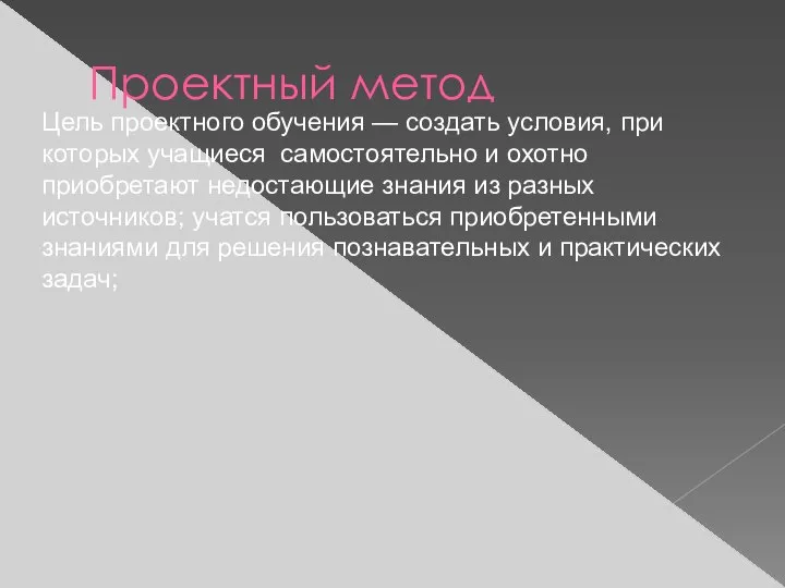 Проектный метод Цель проектного обучения — создать условия, при которых учащиеся