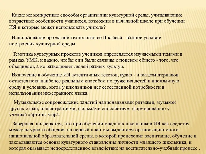 Какие же конкретные способы организации культурной среды, учитывающие возрастные особенности учащихся,