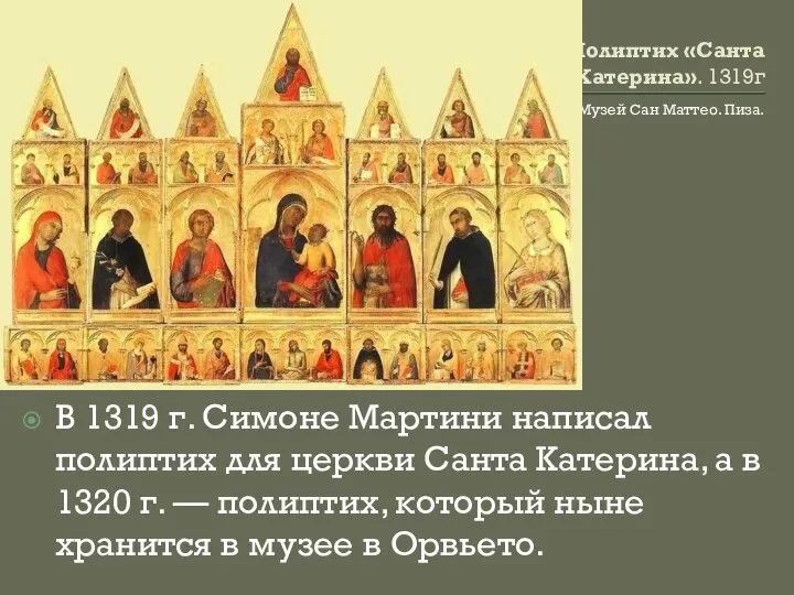 Полиптих «Санта Катерина». 1319г Музей Сан Маттео. Пиза. В 1319 г.