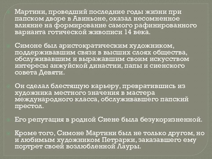 Мартини, проведший последние годы жизни при папском дворе в Авиньоне, оказал