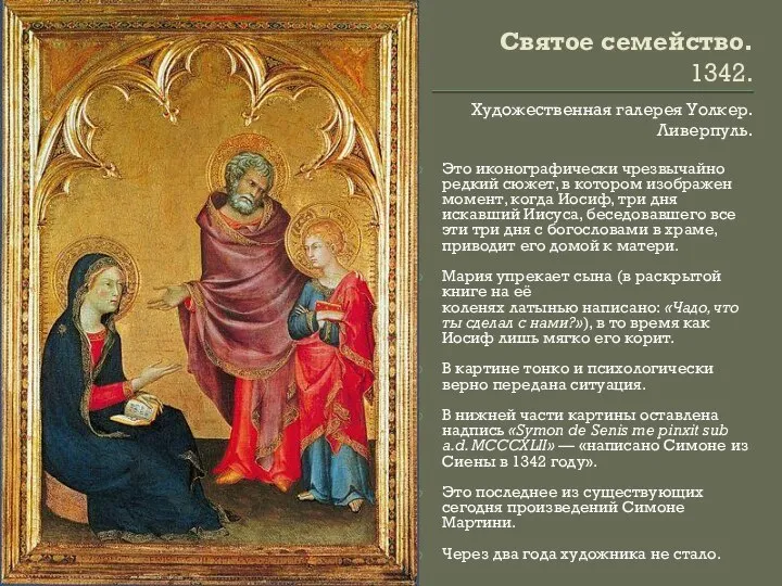 Святое семейство. 1342. Художественная галерея Уолкер. Ливерпуль. Это иконографически чрезвычайно редкий