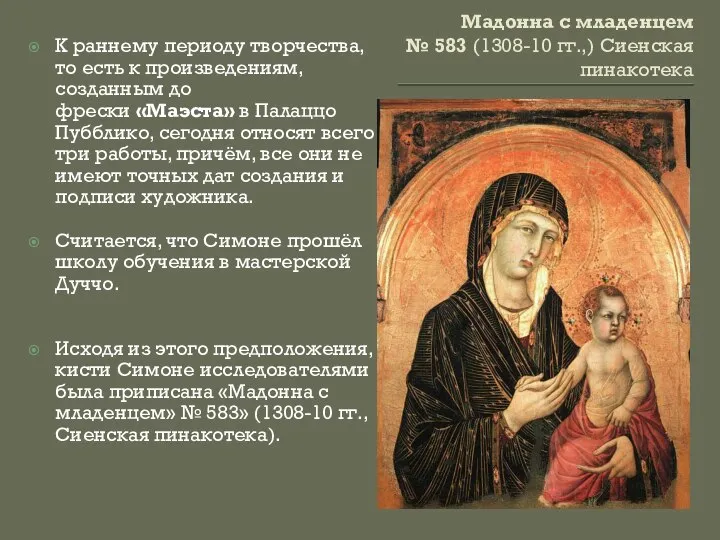 Мадонна с младенцем № 583 (1308-10 гг.,) Сиенская пинакотека К раннему