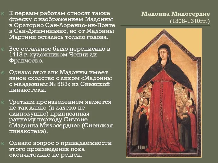 Мадонна Милосердие (1308-1310гг.) К первым работам относят также фреску с изображением