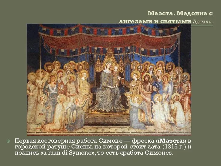Маэста. Мадонна с ангелами и святыми Деталь. Первая достоверная работа Симоне