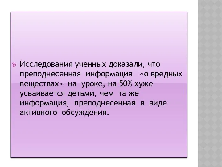 Исследования ученных доказали, что преподнесенная информация «о вредных веществах» на уроке,