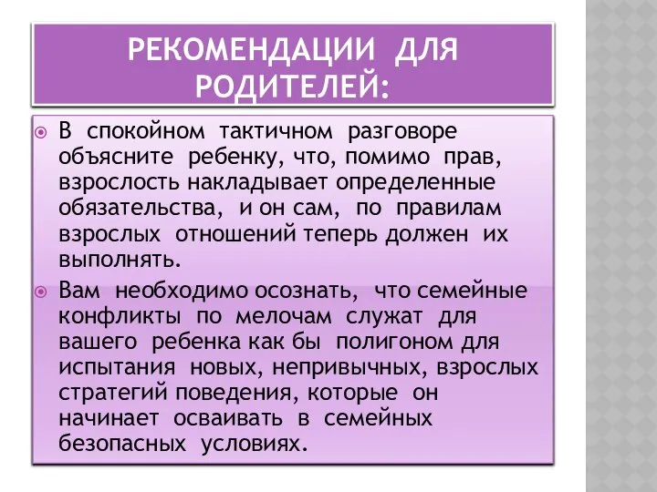 Рекомендации для родителей: В спокойном тактичном разговоре объясните ребенку, что, помимо