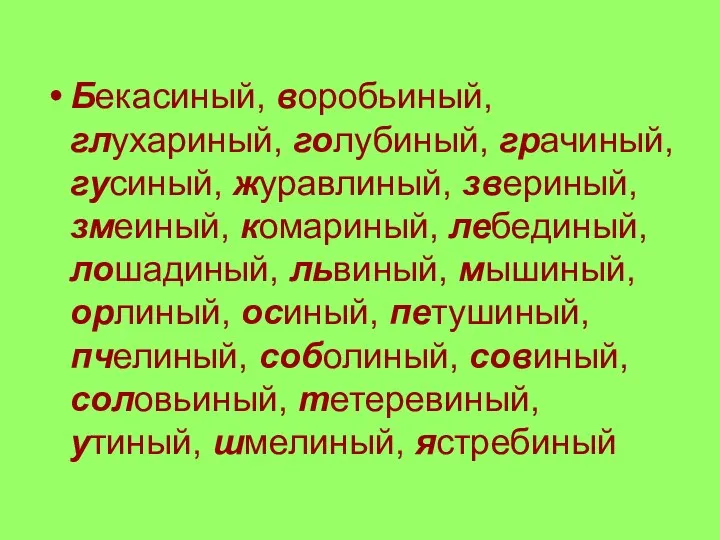 Бекасиный, воробьиный, глухариный, голубиный, грачиный, гусиный, журавлиный, звериный, змеиный, комариный, лебединый,